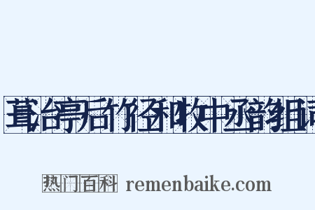 葺治亭后竹径和牧中丞韵组词是什么意思的图片